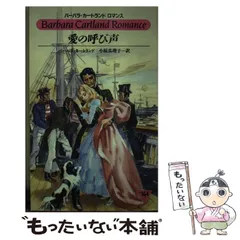 【中古】 愛の呼び声/サンリオ/バーバラ・カートランド 2025年最新】Barbara_Cartlandの人気アイテム - メルカリ