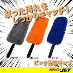 [トラックショップジェット]　ビック洗車モップ