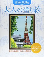 2024年最新】ぬりえ 大人 風景の人気アイテム - メルカリ