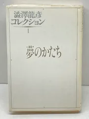 澁澤龍彦　渋澤龍彦　直筆原稿１３枚完　草稿　サイン　署名　ジャン　ジュネ 澁澤龍彦 渋澤龍彦 直筆原稿13枚完 草稿 サイン 署名 ジャン ジュネ