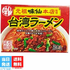 味仙 台湾ラーメン 2食入り 乾麺 スープ・かやく付き 郭政良監修 名古屋 名物 元祖 台湾 辛い インスタント ラーメン ご当地 袋麺 激辛 送料無料