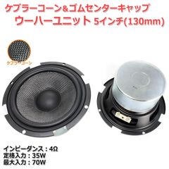 【2個セット】ケブラーコーン＆ゴムセンターキャップ ウーハースピーカーユニット5インチ(130mm) 4Ω/MAX70W [スピーカー自作/DIYオーディオ] 在庫少　商品コードS0323