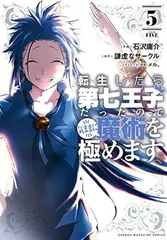 転生したら第七王子だったので、気ままに魔術を極めます(5) (KCデラックス)