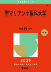 聖マリアンナ医科大学 (2025年版大学赤本シリーズ)のサムネイル