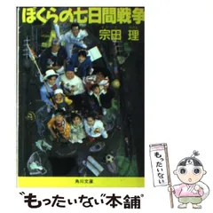 【中古】 ぼくらの七日間戦争 （角川文庫） / 宗田 理 / 角川書店