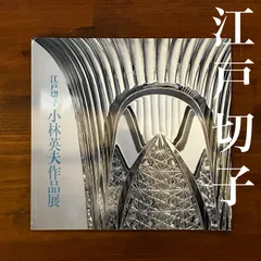 2025年最新】小林英夫 切子の人気アイテム - メルカリ