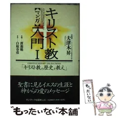 【中古】 マンガキリスト教入門 １/サンマーク出版/白取春彦 81WMdRBHYtL._UF350,350_QL50_.jpg