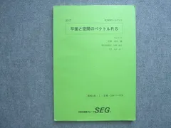 SEG(科学的教育グループ) 高2数学R/Sクラス 平面と空間のベクトルRS I・II期 2017 010S0B
