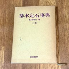 基本定石事典 石田芳夫 著 上卷（小目の部） 日本棋院