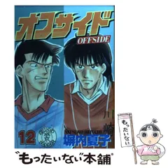 【中古】 オフサイド １２/講談社/塀内夏子 オフサイド（12）』（塀内 夏子）｜講談社