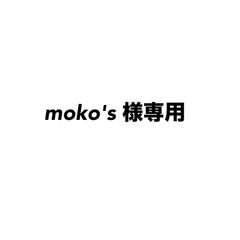 moko's 様　専用