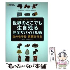 【中古】 世界のどこでも生き残る完全サバイバル術 自分を守る・家族を守る ナショナル・ジオグラフィック / マイケル・S.スウィーニー、日本映像翻訳アカデミー / 日経ナショナルジオグラフィック社