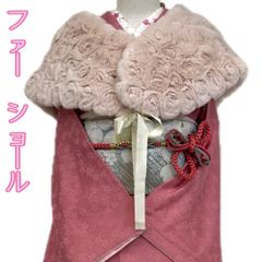 【着物と帯 時流】L39◆ファーショール◆美品 フェイクファー 成人式 振袖