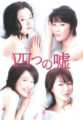 【訳あり】四つの嘘 4(第7話、第8話) ※ディスクのみ【邦画 中古 DVD】レンタル落ち