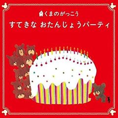 [중고] [매우 좋음] [CD] 곰의 굉장히 15주년 기념 멋지다 오탄조 파티~1년에 한 번의 소중한 생일을 축하하는 노래와 음악의 앨범