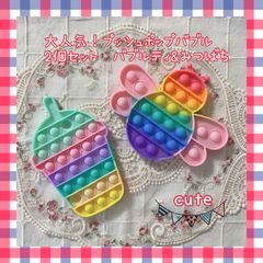 プッシュポップバブル　みつばち　バブルティ　可愛い　2個セット　大人気　おもちゃ