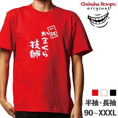 一級かまくら技師　3色 S・M・L・LL・3L・4L ガハハ本舗 Tシャツ