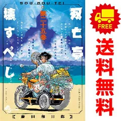 2025年最新】双亡亭壊すべし 全巻の人気アイテム - メルカリ
