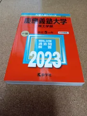 ms1492   慶應義塾大学　理工学部　2023年