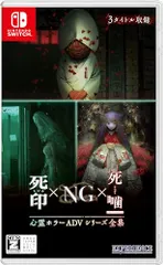 心霊ホラーADVシリーズ全集 死印×NG×死噛 -Switch