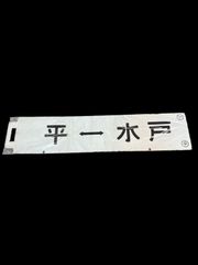 常磐線琺瑯行先板、サボ「平⇔我孫子」「平⇔水戸」 - メルカリ