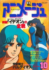 徳間書店 1981年(昭和56年)のアニメ雑誌 本誌のみ アニメージュ1981年(昭和56年)10月号 40
