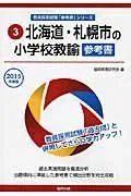 北海道・札幌市の小学校教諭参考書 2015年度版 (教員採用試験「参考書」シリーズ) 協同教育研究会のサムネイル