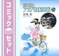 2025年最新】並木橋通りアオバ自転車店 全巻の人気アイテム