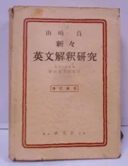 古本⚫️新々英文解釈研究⚫️増補改訂版⚫️山崎貞著⚫️年代物　レア 古本⚫️新々英文解釈研究⚫️増補改訂版⚫️山崎貞著⚫️年代物