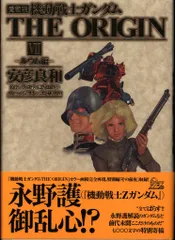 愛蔵版 機動戦士ガンダム THE ORIGIN 1〜6,8巻 初版・帯付 機動戦士ガンダム THE ORIGIN 愛蔵版 9.10.11.12巻 安彦良和