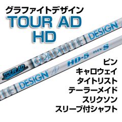 【数量限定価格】新品 グラファイトデザイン ツアーAD HD スリーブ付シャフト 正規販売店 テーラーメイド/キャロウェイ/ピン/タイトリスト/スリクソン各種スリーブ対応 フレックス/長さ/グリップ選択可能