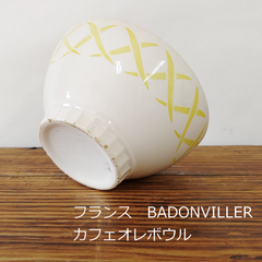 フランス　BADONVILLER　カフェオレボウル　12.5cm　0179