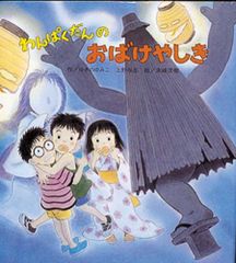 わんぱくだんのおばけやしき」 絵本 わんぱくだんシリーズ ひさかた
