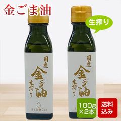 金ごま油 生搾り 100g×2本入 宮崎県産（栽培期間中農薬不使用）