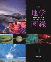 フォトサイエンス地学図録 新課程　視覚でとらえる/数研出版/数研出版編集部（ムック）