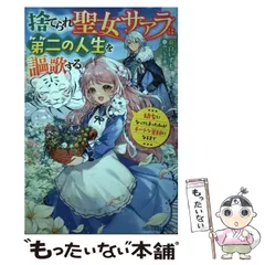 【中古】 捨てられ聖女サアラは第二の人生を謳歌する～幼女になってしまった私がチートな薬師に (ベリーズファンタジー) / 奏白 いずも / スターツ出版
