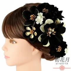 髪飾り 成人式 つまみ細工 振袖 袴 花 菊 2点セット 花 黒 ゴールド ちりめん ベロア調 異素材 ミックス パール ビーズ ラメ 大 No.12-0755