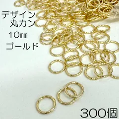 【j045-300】デザイン丸カン 10mm ゴールド 300個