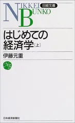 【中古】はじめての経済学 上