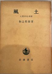 風土 : 人間学的考察  改版