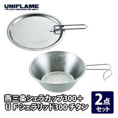 希少・廃盤】ユニフレーム チタン製 シェラカップ 300ml 2個セット