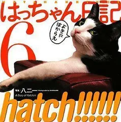 2024年最新】hatch!はっちゃん日記の人気アイテム - メルカリ