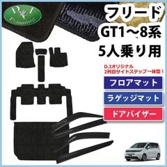 新型フリード GT2 GT4 GT6 GT8 フロアマット ＆ ラゲッジマット ＆ ドアバイザー 5人乗り用 織柄シリーズ 社外新品