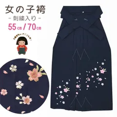 卒園式 入学式 7歳 3歳 袴 女の子 桜刺繍袴 55cm 70cm「紺」msk7