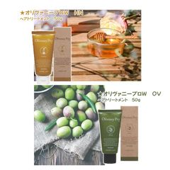 オリヴァニープロＷ　ハニー・オリーブ HN　OV　ヘアトリートメント　50ｇ　ホームケア用トリートメント ツヤ 手触り うるおい ととのう 閉じこめる