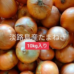 淡路島産玉葱 2Lサイズ以上  10kg 送料無料たまねぎタマネギオニオン玉ねぎ