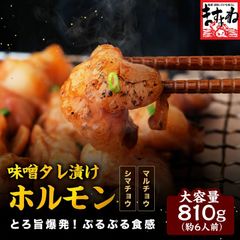 牛ホルモン焼き タレ漬け済み ホルモン 味噌だれホルモン焼き 6人前/810g ホルモン もつ BBQ 焼肉 バーベキュー モツ 焼き肉 焼肉