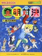 【実験・発明対決シリーズ12冊セット】かがくるBOOK　nqczw 発明対決シリーズ12冊・実験対決シリーズ2冊 計14冊セット
