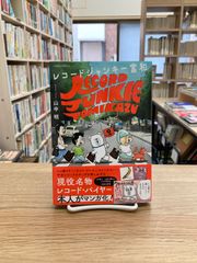 レコードジャンキー富和/山中明