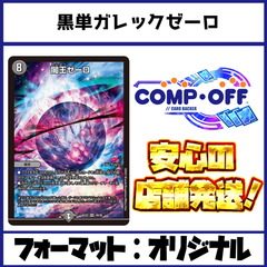 黒単ガレックゼーロ ASAKURAデッキ 【ファボDM1048】